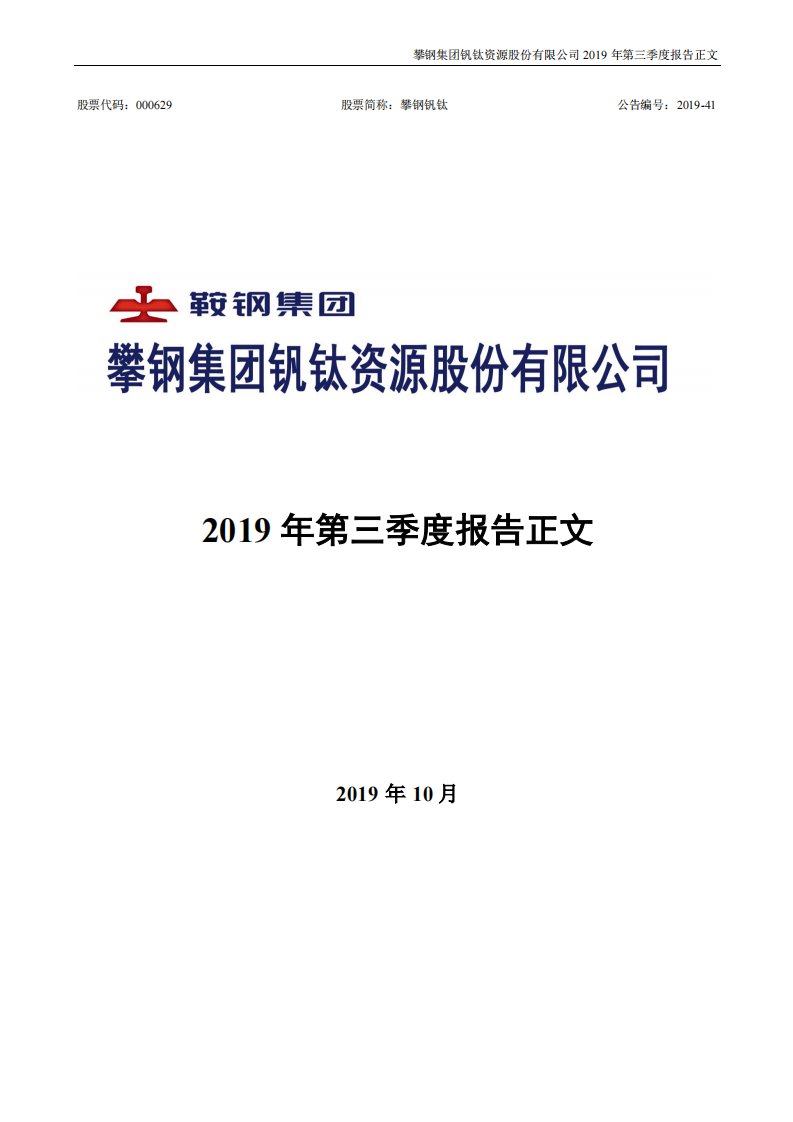 深交所-攀钢钒钛：2019年第三季度报告正文-20191025