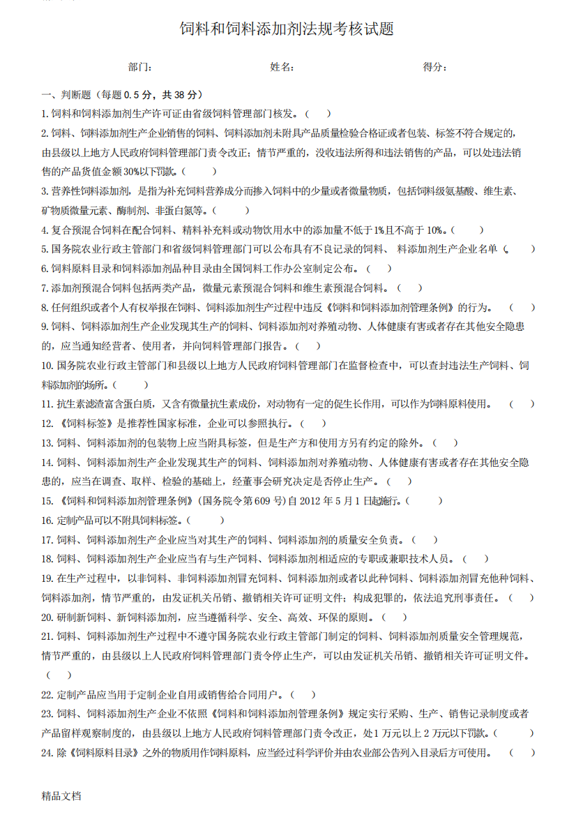 最新饲料和饲料添加剂法规考核试题及答案