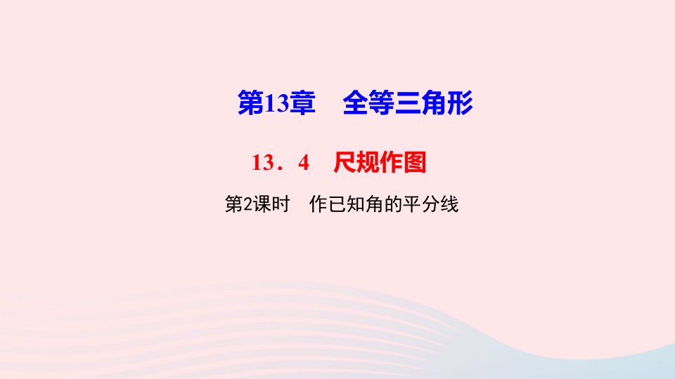 八年级数学上册第13章全等三角形13.4尺规作图第2课时作已知角的平分线作业课件新版华东师大版