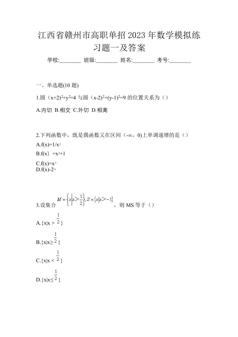 江西省赣州市高职单招2023年数学模拟练习题一及答案