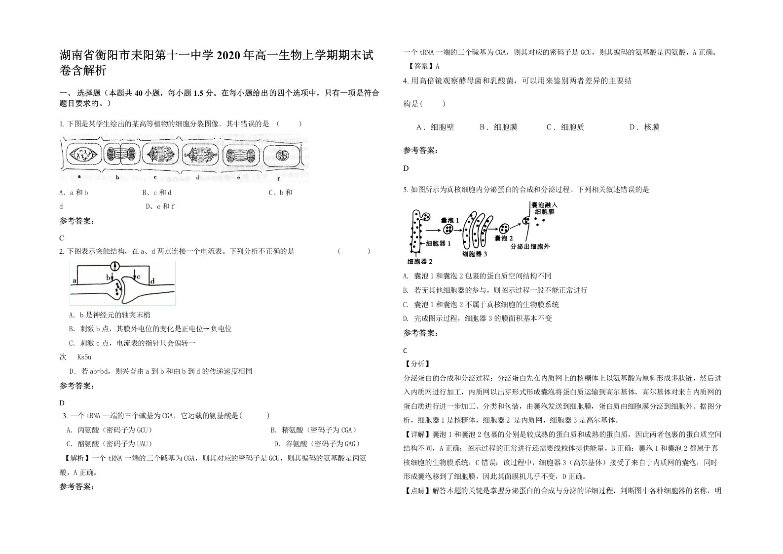 湖南省衡阳市耒阳第十一中学2020年高一生物上学期期末试卷含解析