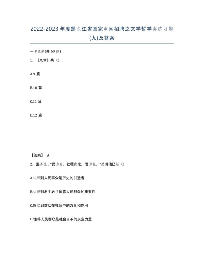 2022-2023年度黑龙江省国家电网招聘之文学哲学类练习题九及答案