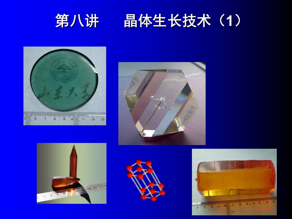 晶体材料基础第九讲晶体生长方法1