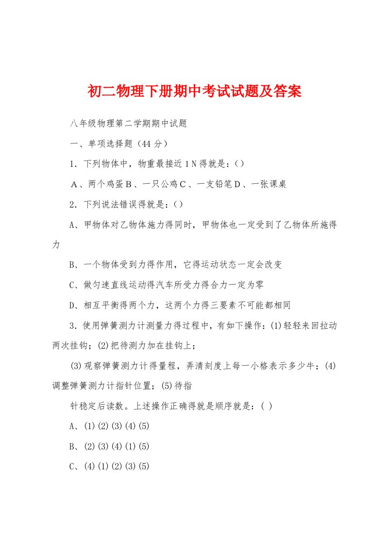 初二物理下册期中考试试题及答案