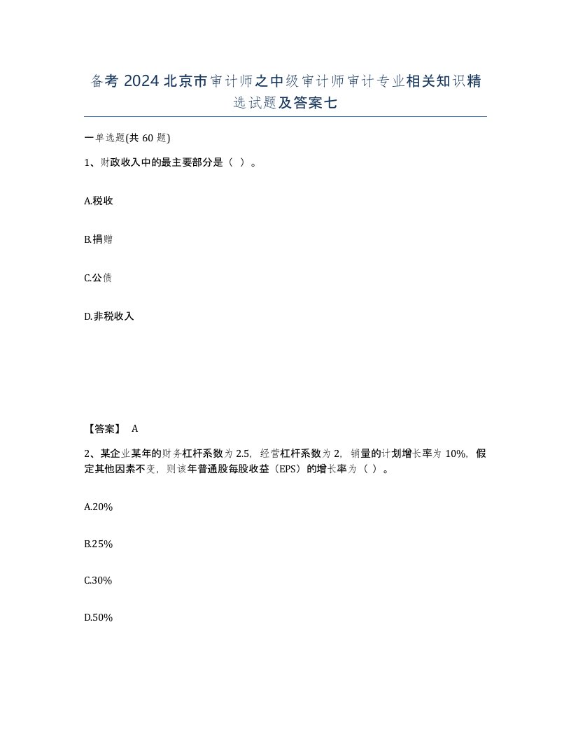 备考2024北京市审计师之中级审计师审计专业相关知识试题及答案七