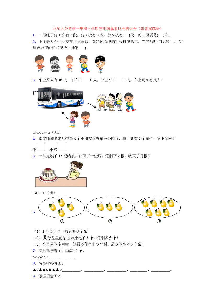 北师大版数学一年级上学期应用题模拟试卷测试卷(附答案解析)