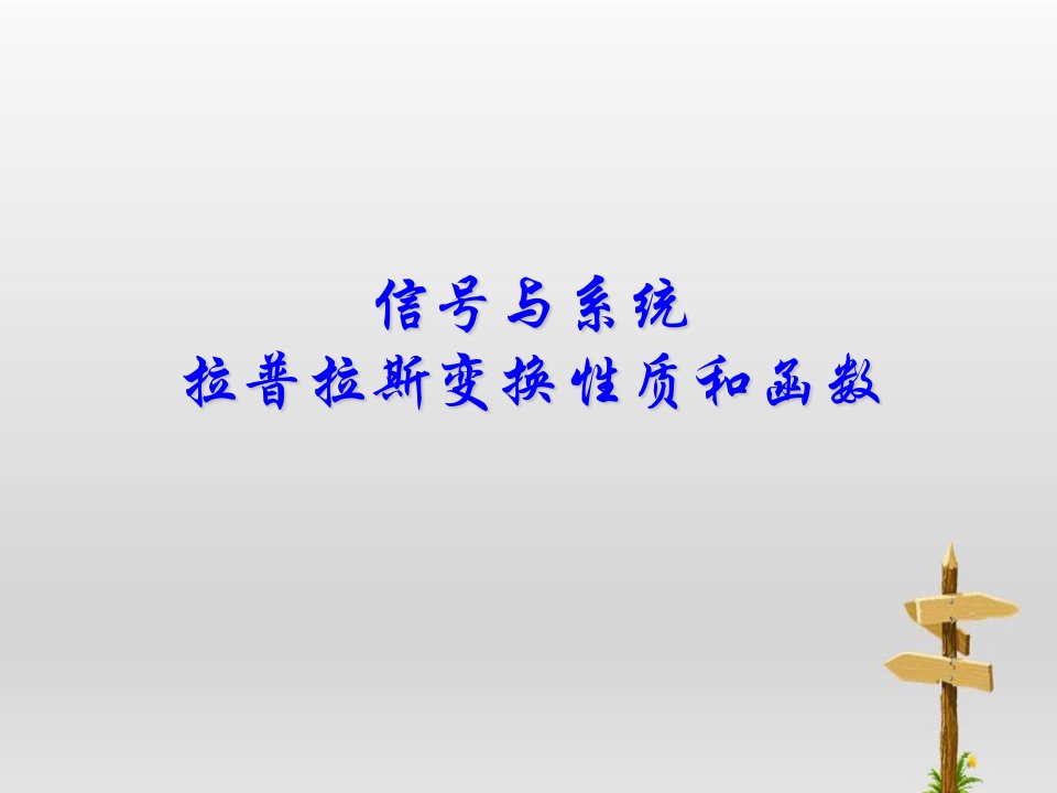 信号与系统拉普拉斯变换性质和函数