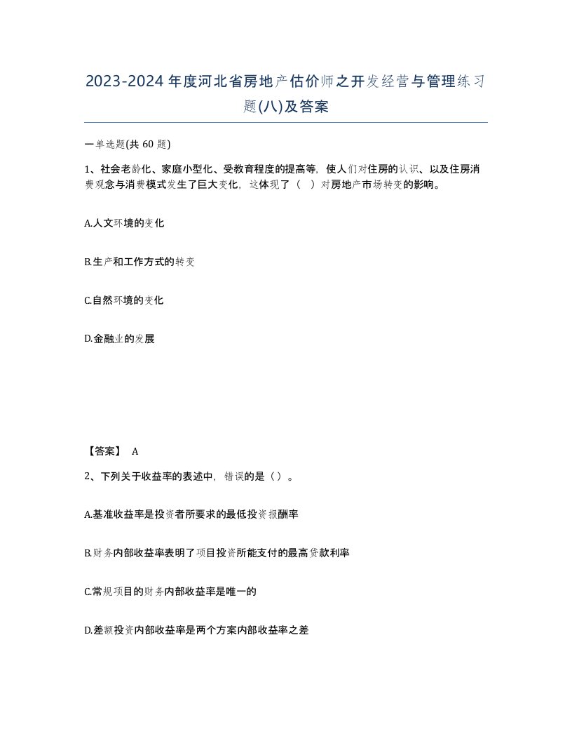 2023-2024年度河北省房地产估价师之开发经营与管理练习题八及答案