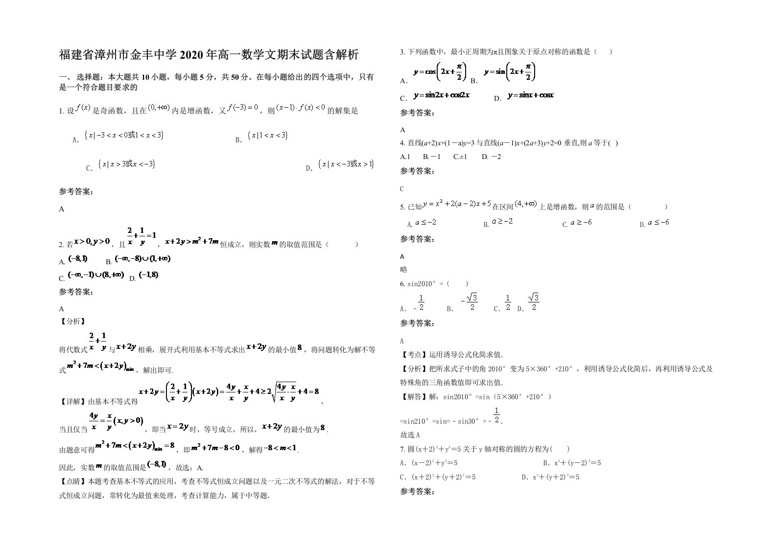 福建省漳州市金丰中学2020年高一数学文期末试题含解析