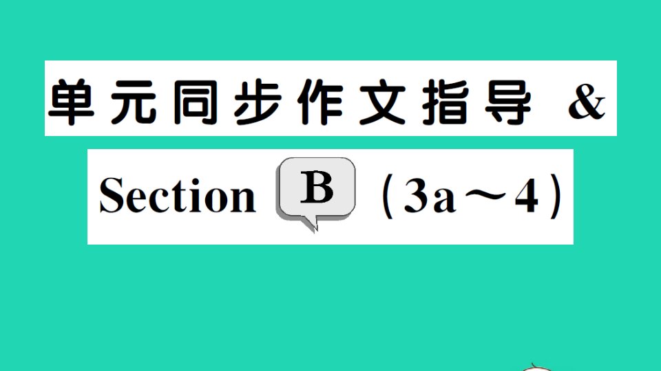 八年级英语上册Unit9Canyoucometomyparty单元同步作文指导SectionB3a_4课件新版人教新目标版