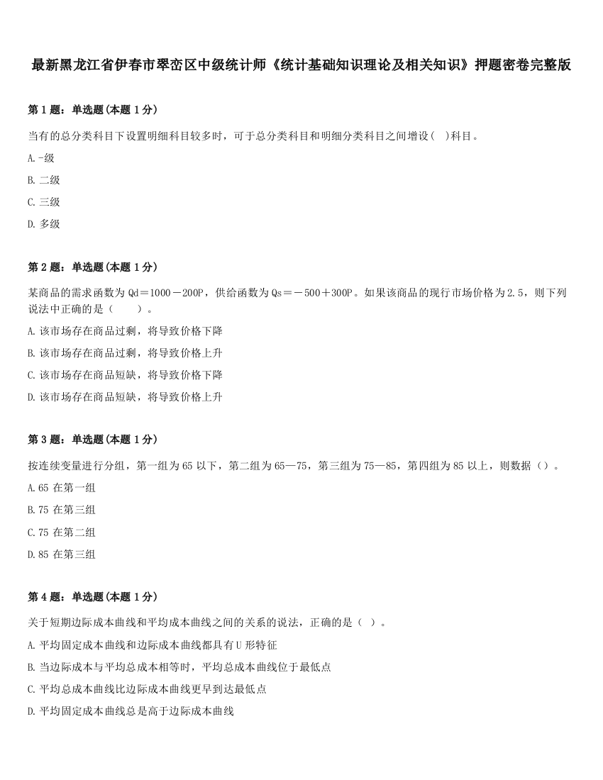 最新黑龙江省伊春市翠峦区中级统计师《统计基础知识理论及相关知识》押题密卷完整版