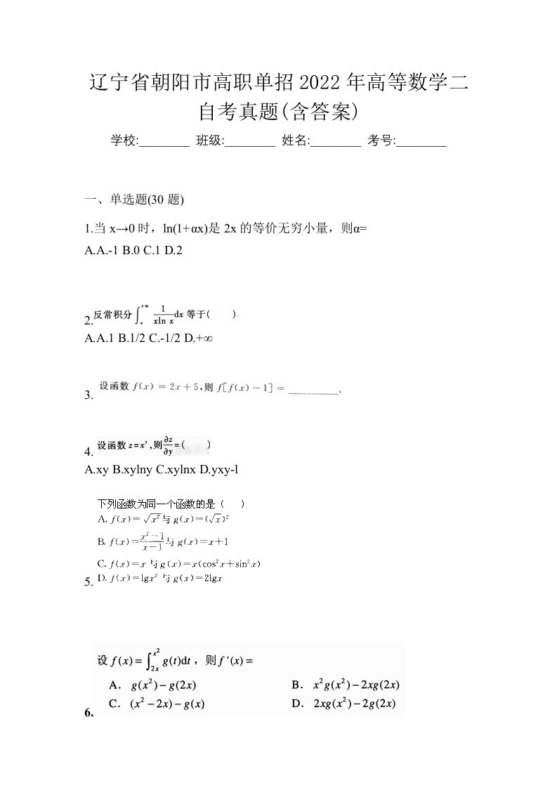 辽宁省朝阳市高职单招2022年高等数学二自考真题含答案