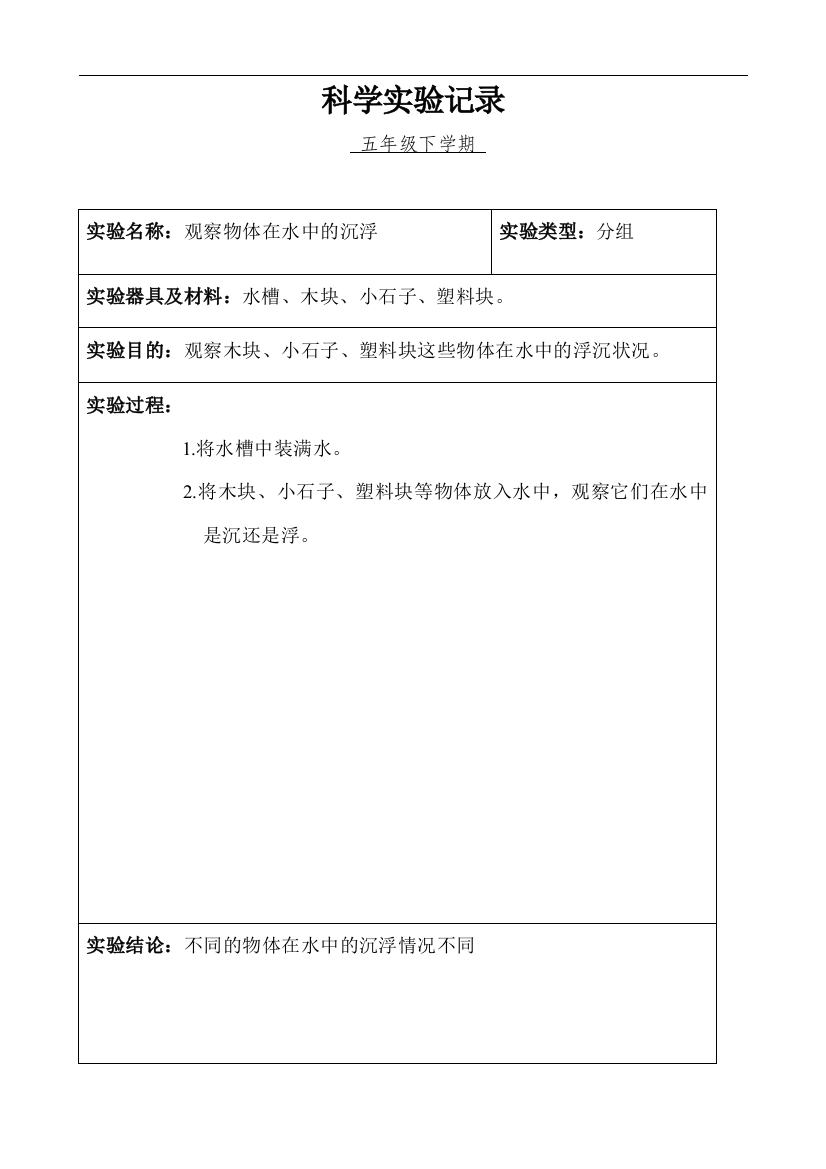 小学科学五年级分组实验记录(下学期)复习