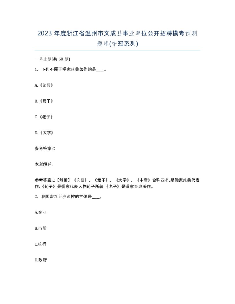 2023年度浙江省温州市文成县事业单位公开招聘模考预测题库夺冠系列