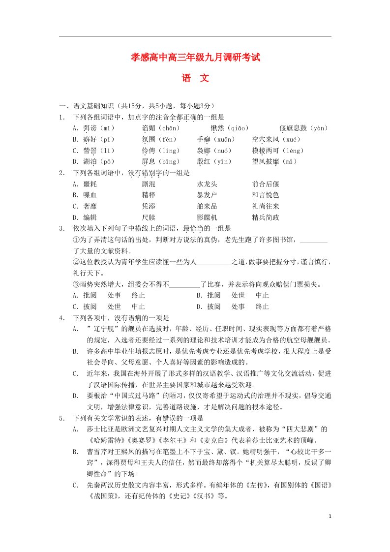 湖北省孝感高级中学高三语文9月调考试题（无答案）新人教版