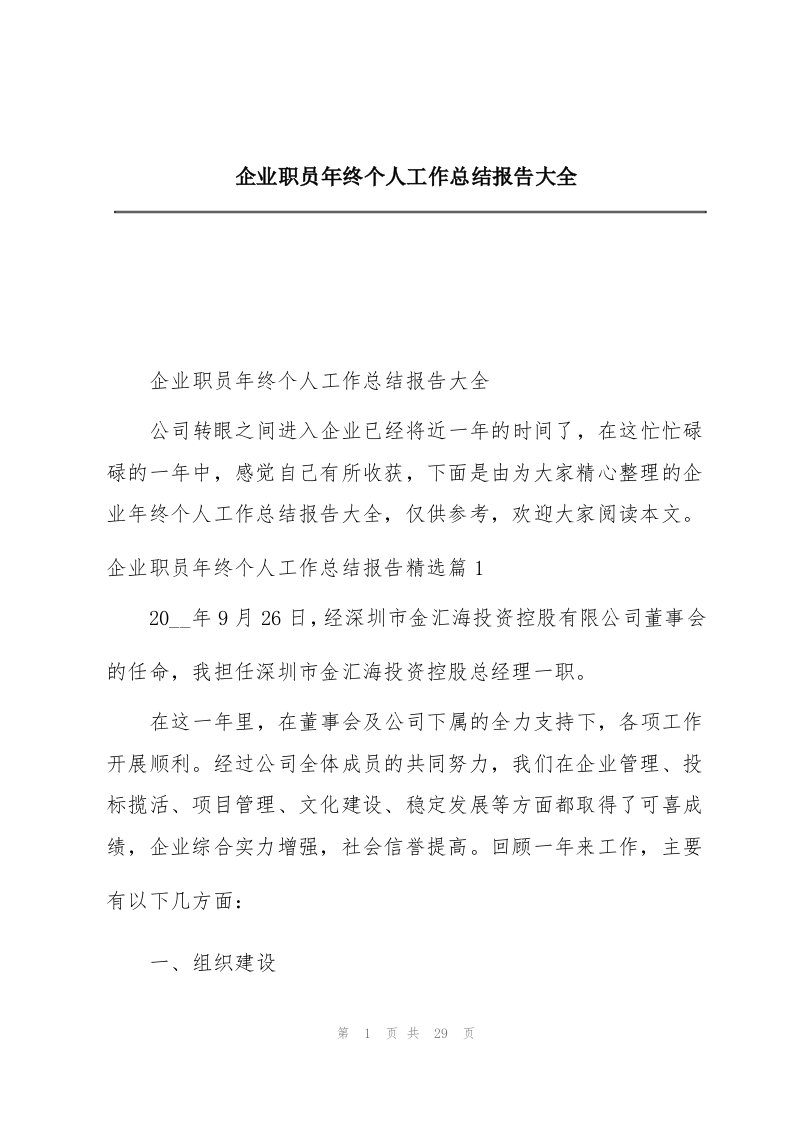 企业职员年终个人工作总结报告大全