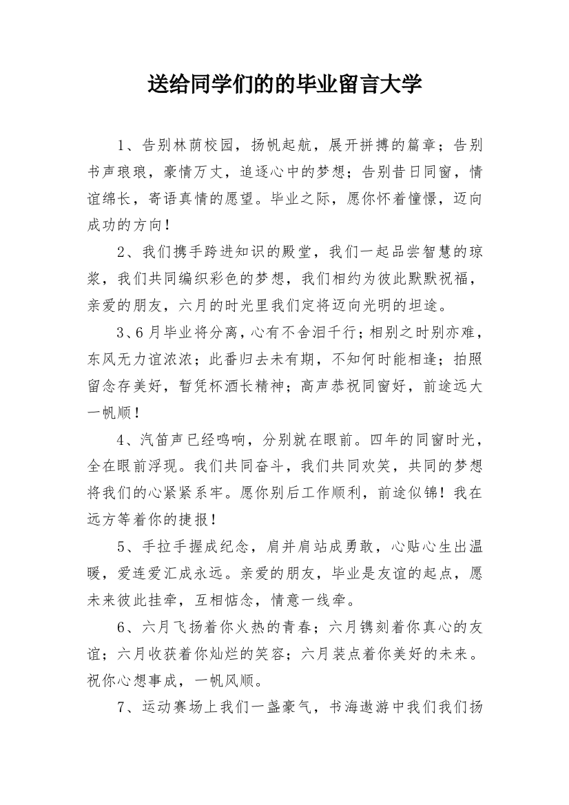 送给同学们的的毕业留言大学