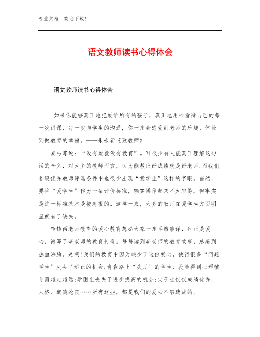 语文教师读书心得体会优选范文9篇