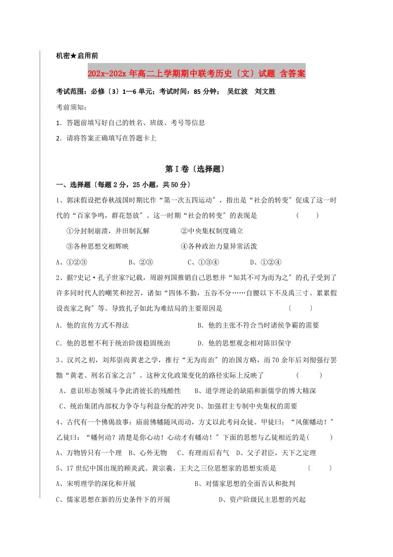 202X高二上学期期中联考历史（文）试题