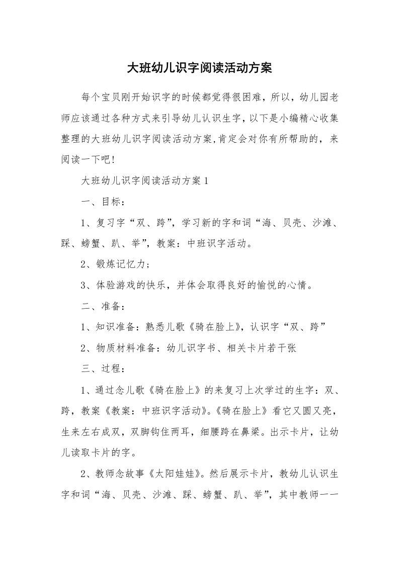 办公文秘_大班幼儿识字阅读活动方案