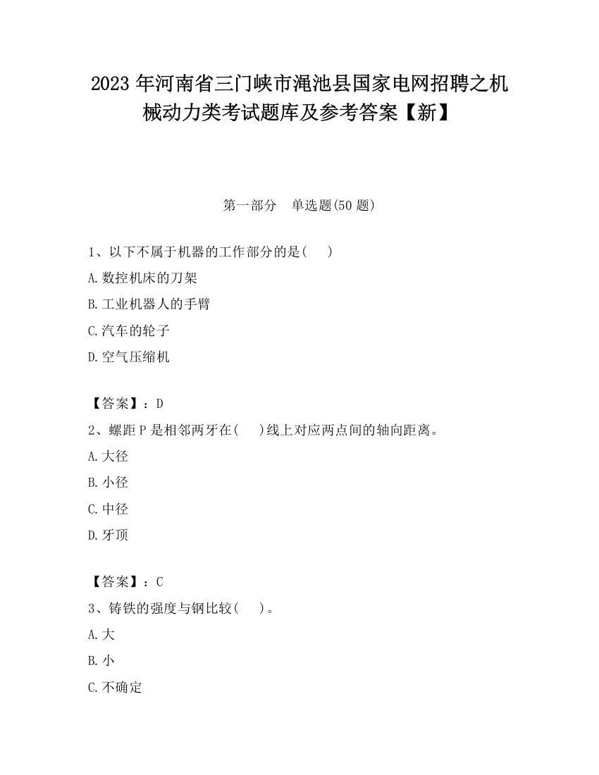 2023年河南省三门峡市渑池县国家电网招聘之机械动力类考试题库及参考答案【新】