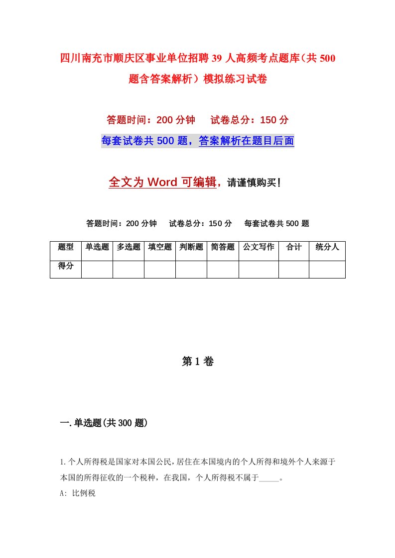 四川南充市顺庆区事业单位招聘39人高频考点题库共500题含答案解析模拟练习试卷