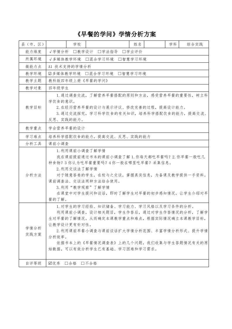 《早餐的学问》学情分析方案