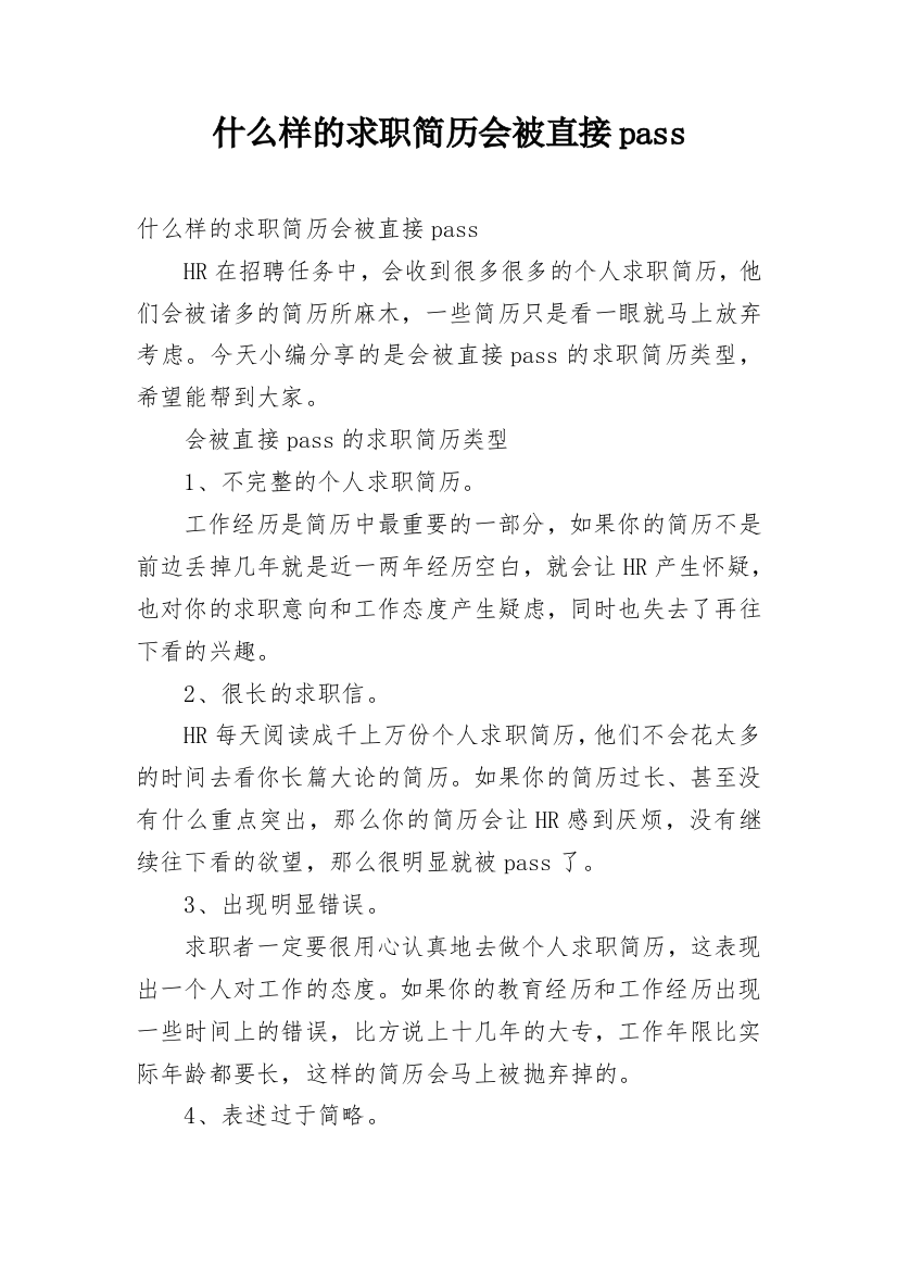 什么样的求职简历会被直接pass