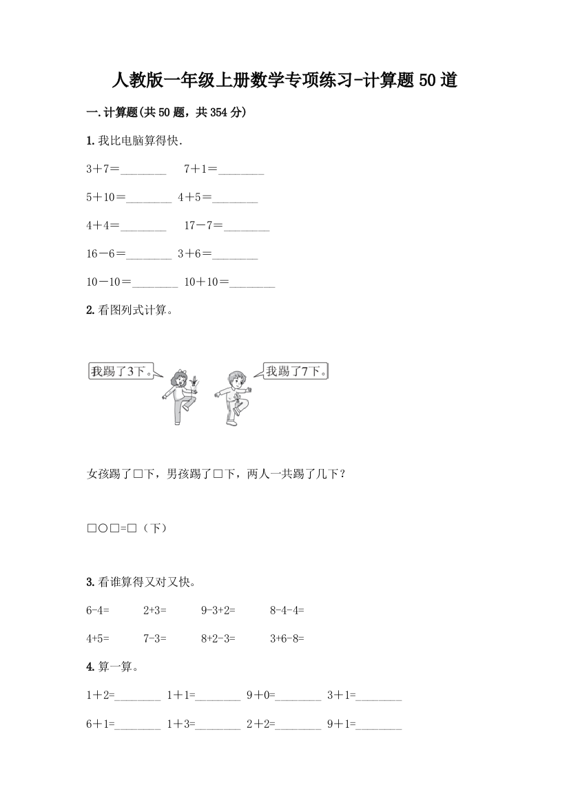 人教版一年级上册数学专项练习-计算题50道带答案(巩固)