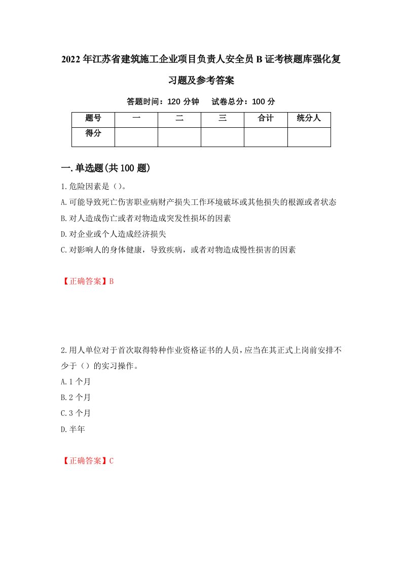 2022年江苏省建筑施工企业项目负责人安全员B证考核题库强化复习题及参考答案第86次