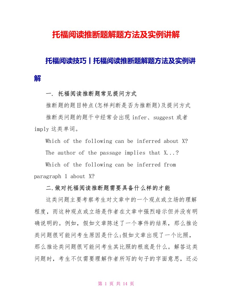 托福阅读推断题解题方法及实例讲解