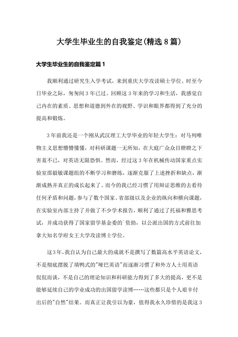 大学生毕业生的自我鉴定(精选8篇)