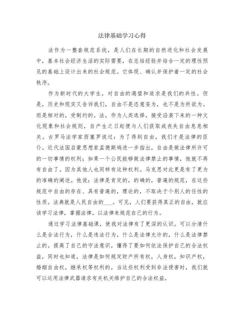 法律基础学习心得