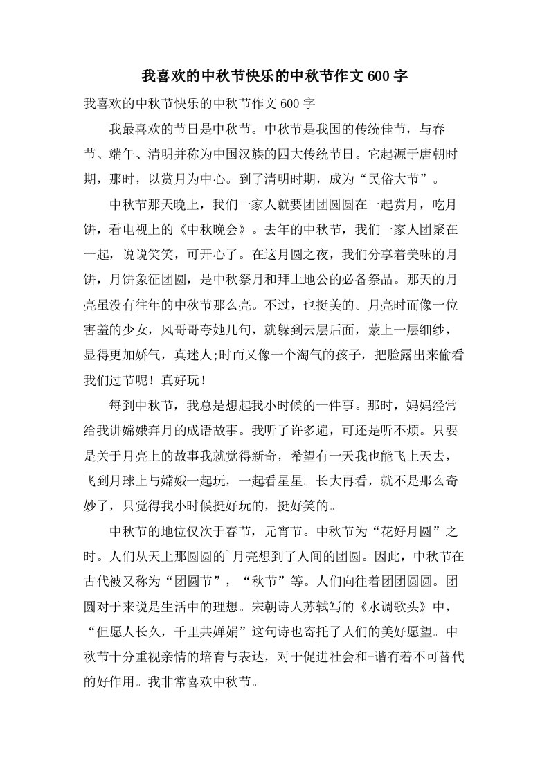 我喜欢的中秋节快乐的中秋节作文600字