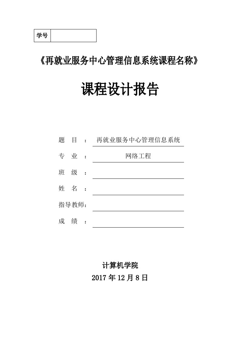 再就业服务中心管理信息系统-课程设计报告