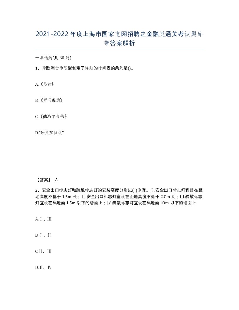 2021-2022年度上海市国家电网招聘之金融类通关考试题库带答案解析