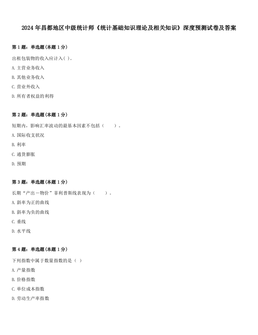 2024年昌都地区中级统计师《统计基础知识理论及相关知识》深度预测试卷及答案