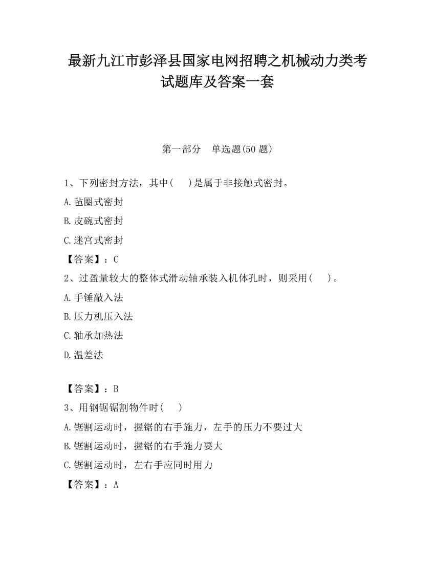 最新九江市彭泽县国家电网招聘之机械动力类考试题库及答案一套