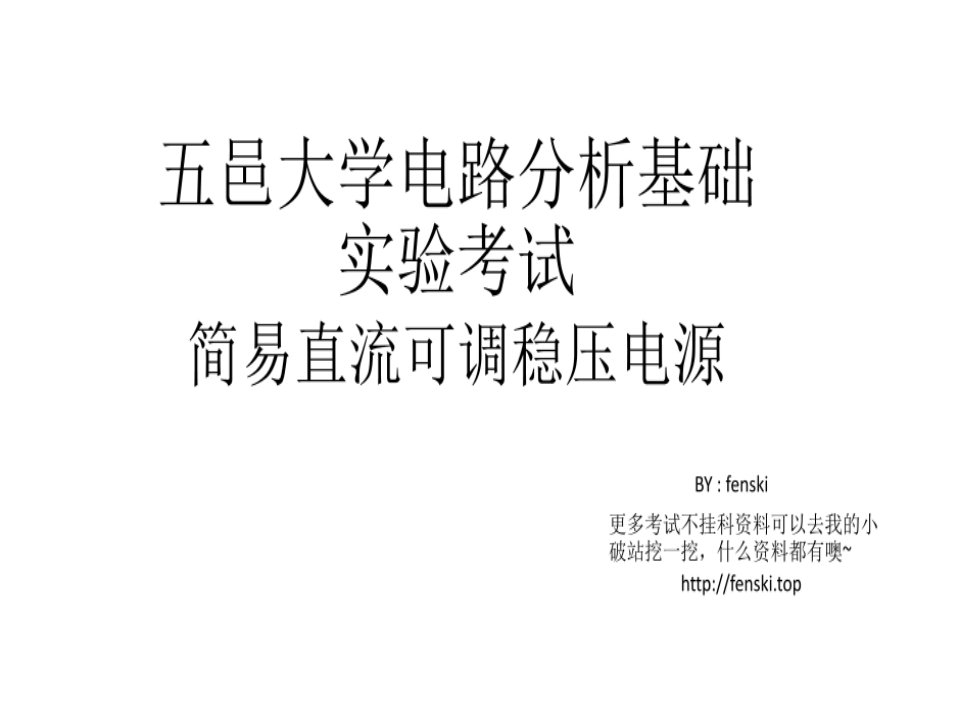 简易直流可调稳压电源--五邑大学电路分析基础实验期末考试