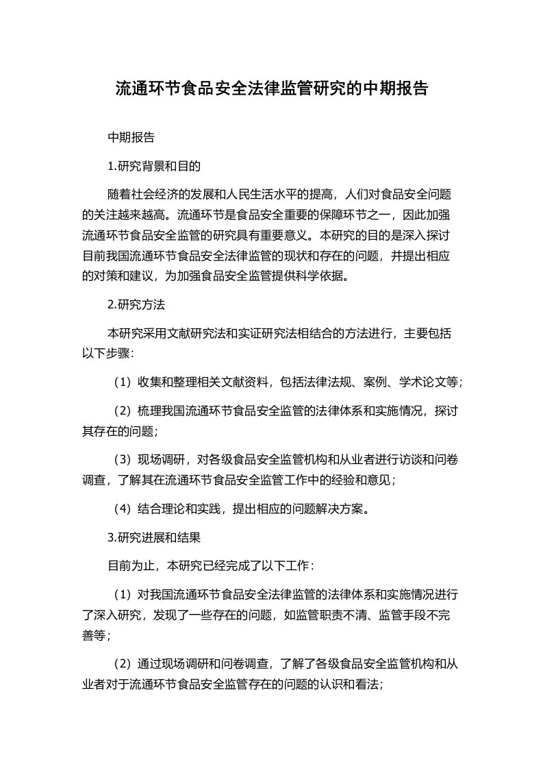 流通环节食品安全法律监管研究的中期报告