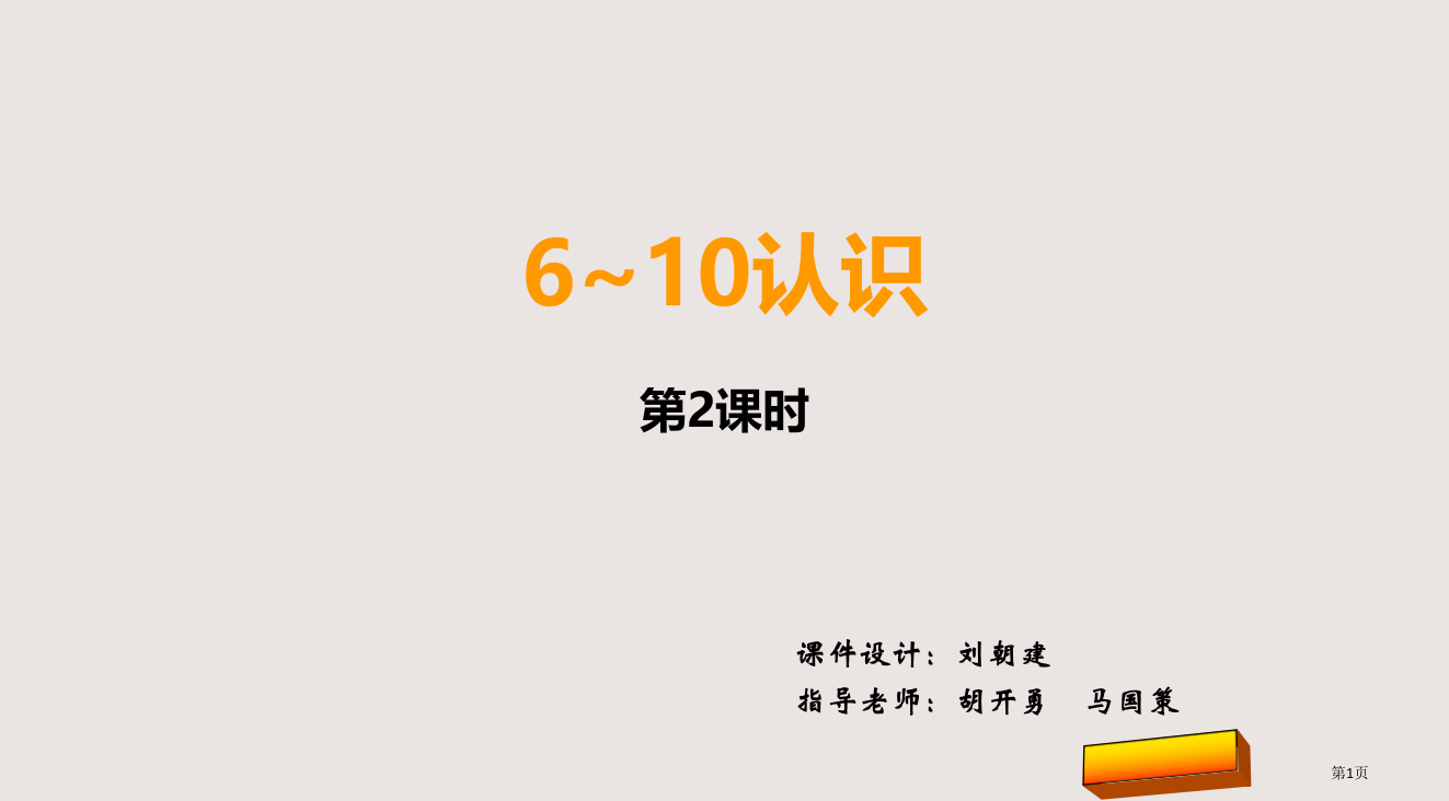 新西师版一年级上册6-10的认识第二课时市公共课一等奖市赛课金奖课件