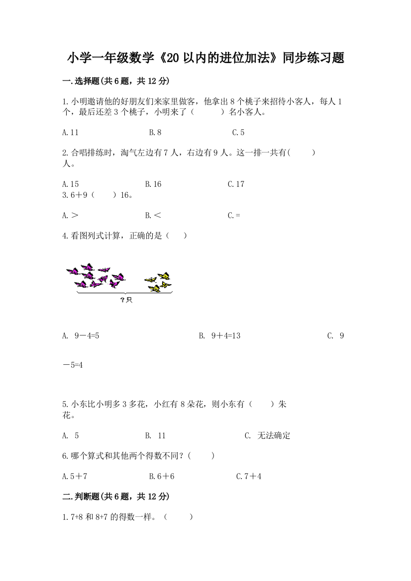 小学一年级数学《20以内的进位加法》同步练习题附答案下载