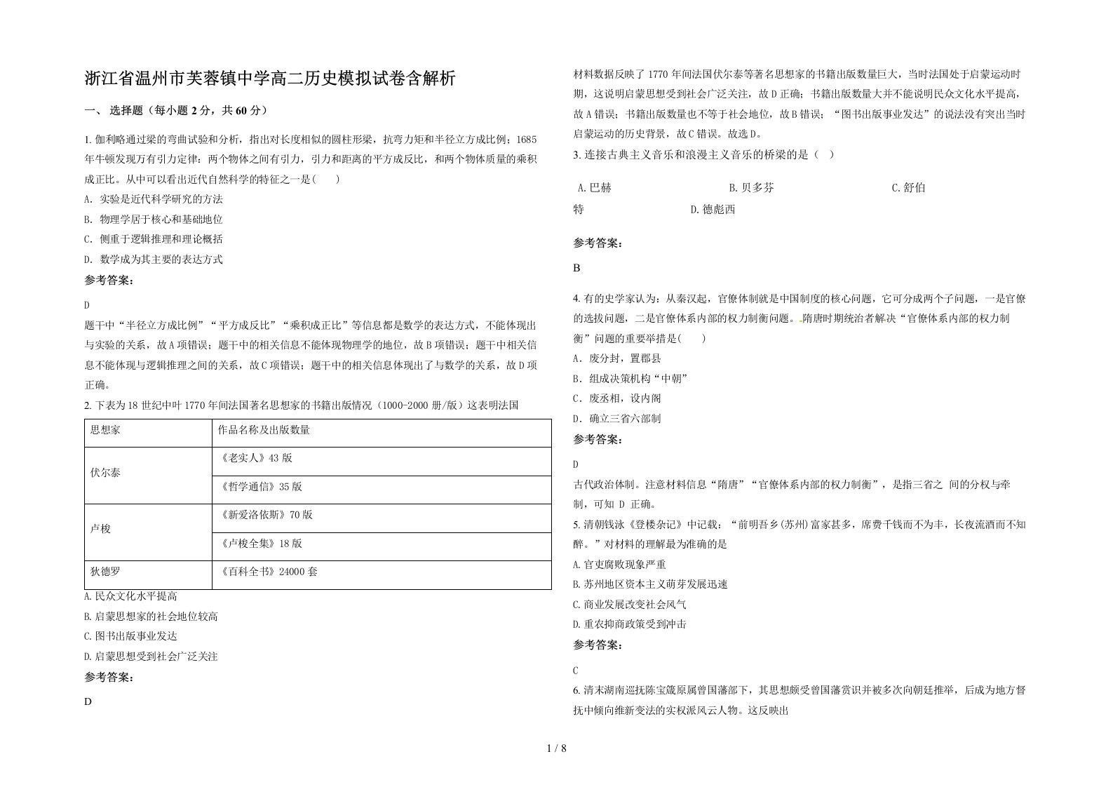 浙江省温州市芙蓉镇中学高二历史模拟试卷含解析