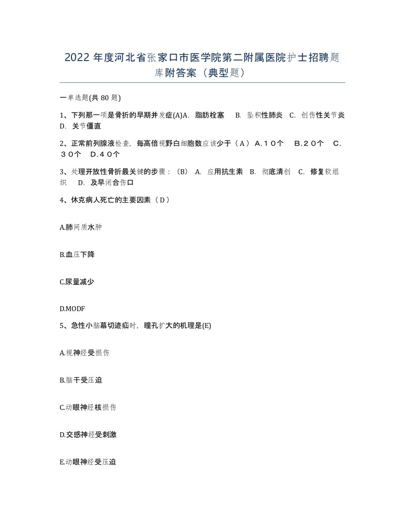 2022年度河北省张家口市医学院第二附属医院护士招聘题库附答案典型题