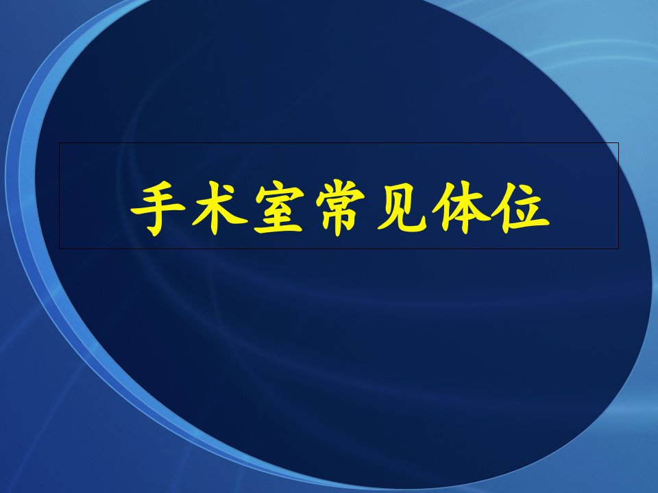 手术室常见体位