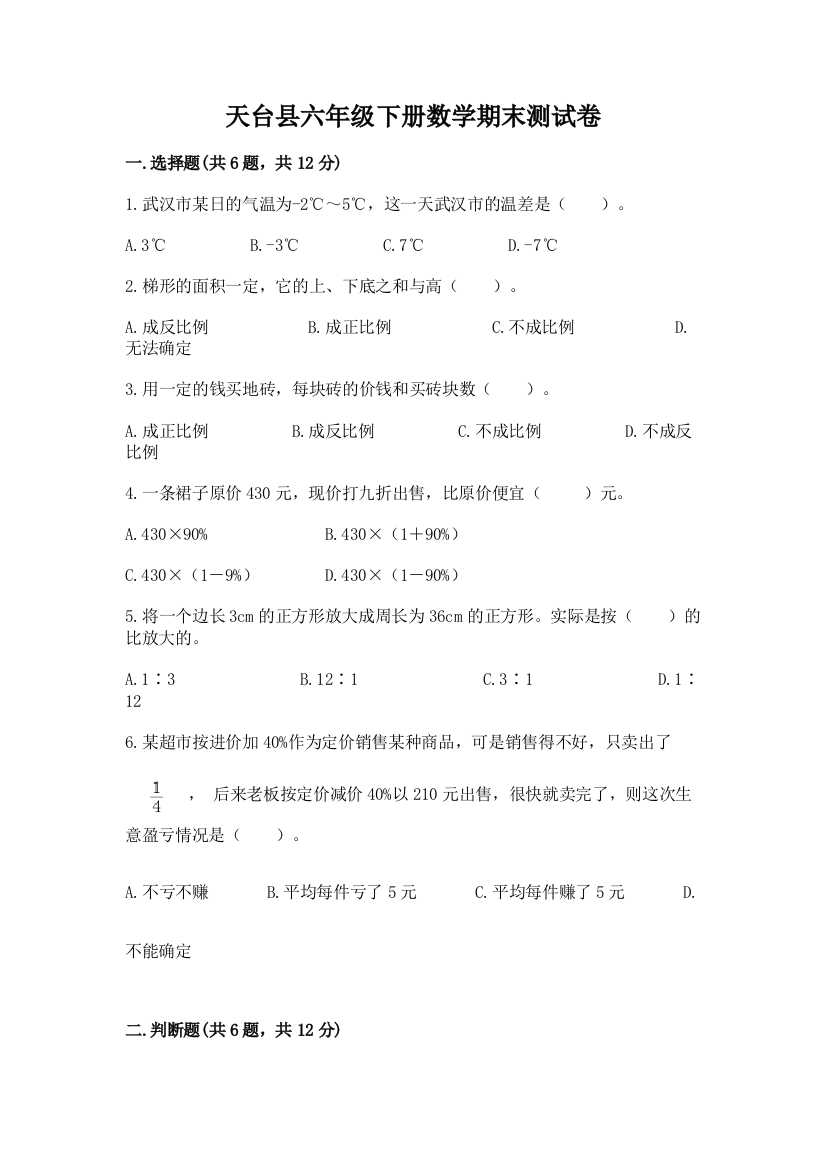 天台县六年级下册数学期末测试卷及参考答案1套