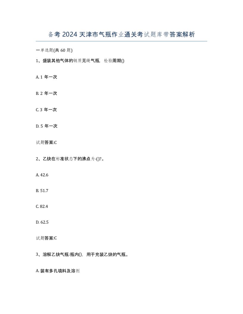 备考2024天津市气瓶作业通关考试题库带答案解析