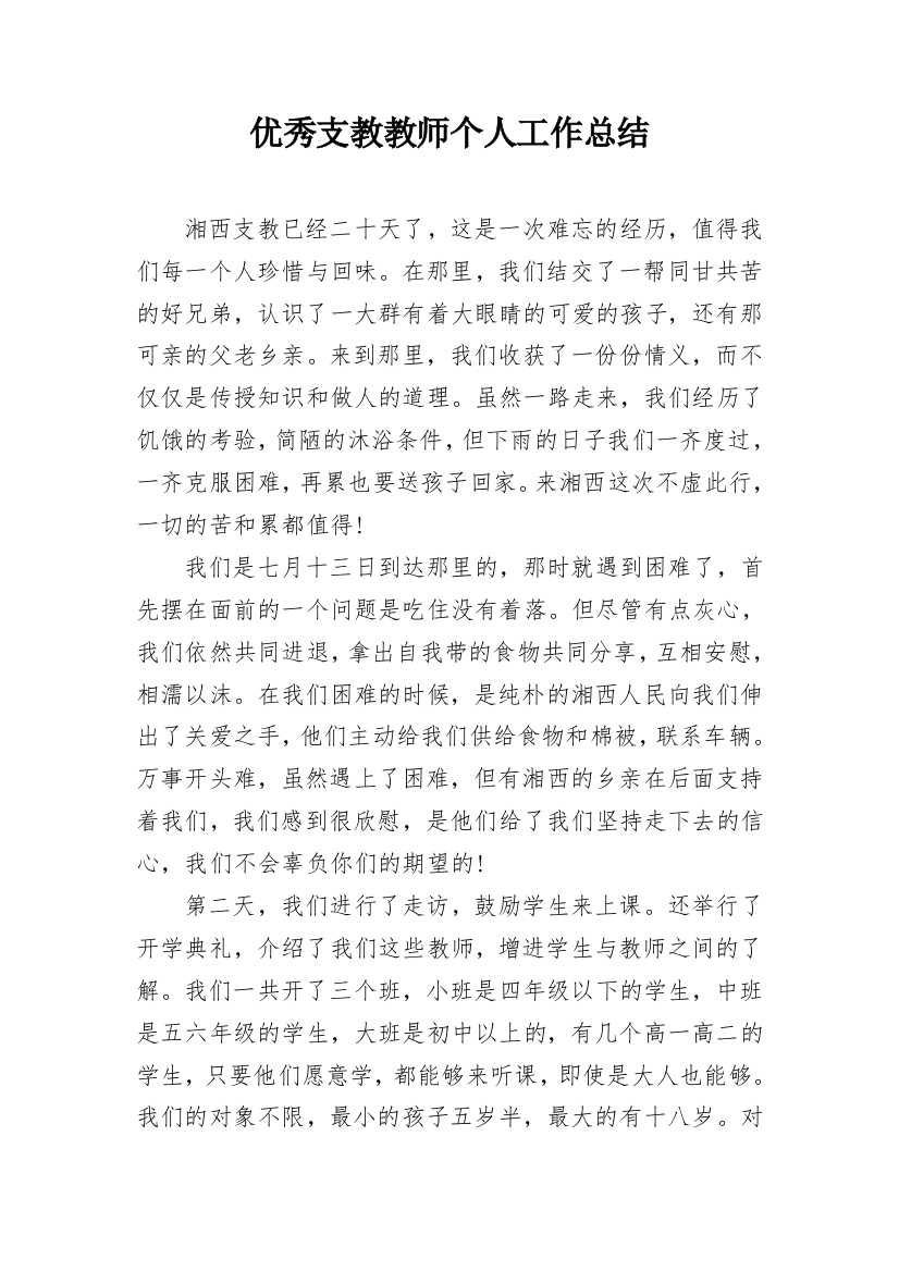 优秀支教教师个人工作总结_2