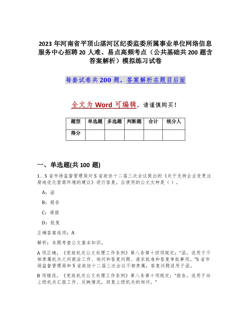 2023年河南省平顶山湛河区纪委监委所属事业单位网络信息服务中心招聘20人难易点高频考点公共基础共200题含答案解析模拟练习试卷