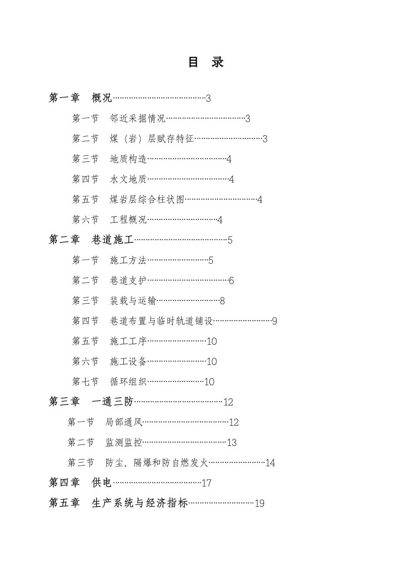 采区回风上山掘进作业规程